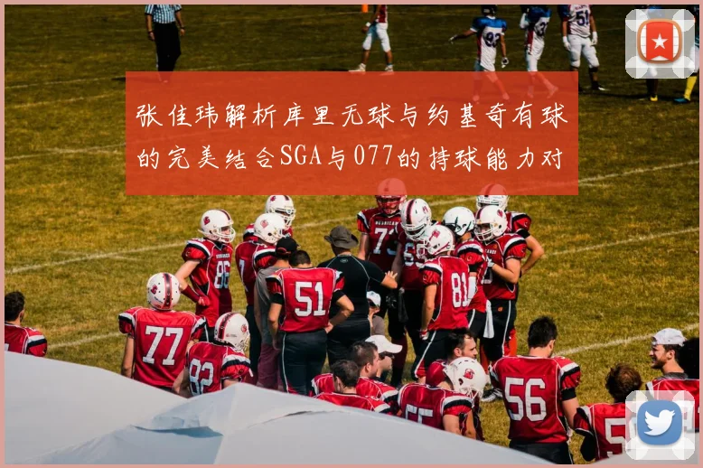 张佳玮解析库里无球与约基奇有球的完美结合SGA与077的持球能力对比文班的防守实力分析